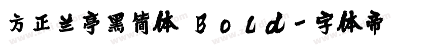 方正兰亭黑简体 Bold字体转换